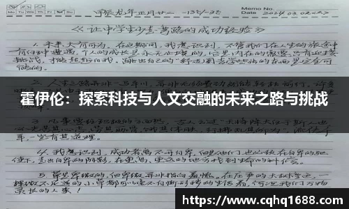 霍伊伦：探索科技与人文交融的未来之路与挑战
