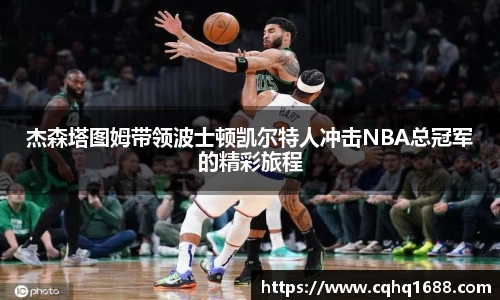 杰森塔图姆带领波士顿凯尔特人冲击NBA总冠军的精彩旅程