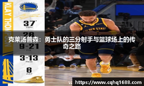 克莱汤普森：勇士队的三分射手与篮球场上的传奇之路