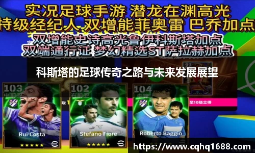 科斯塔的足球传奇之路与未来发展展望