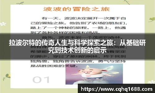 拉波尔特的传奇人生与科学探索之旅：从基础研究到技术创新的启示