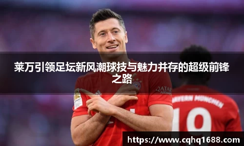 莱万引领足坛新风潮球技与魅力并存的超级前锋之路