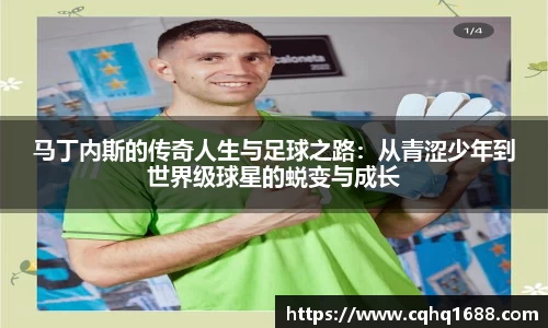 马丁内斯的传奇人生与足球之路：从青涩少年到世界级球星的蜕变与成长