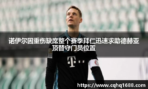 诺伊尔因重伤缺席整个赛季拜仁迅速求助德赫亚顶替守门员位置