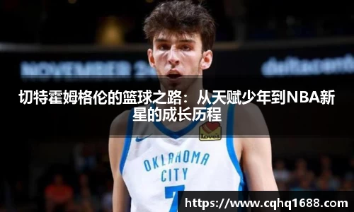 切特霍姆格伦的篮球之路：从天赋少年到NBA新星的成长历程