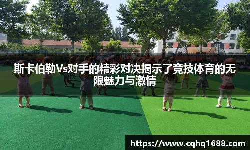 斯卡伯勒Vs对手的精彩对决揭示了竞技体育的无限魅力与激情