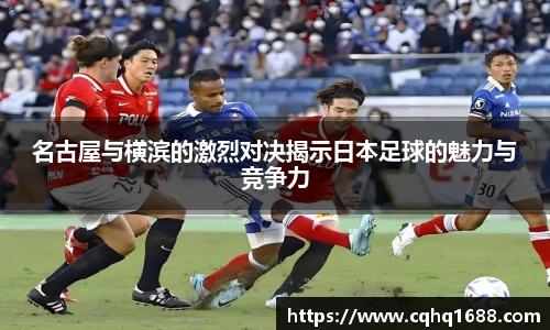 名古屋与横滨的激烈对决揭示日本足球的魅力与竞争力