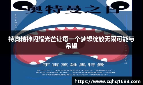 特奥精神闪耀光芒让每一个梦想绽放无限可能与希望