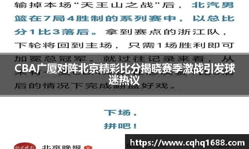 CBA广厦对阵北京精彩比分揭晓赛季激战引发球迷热议