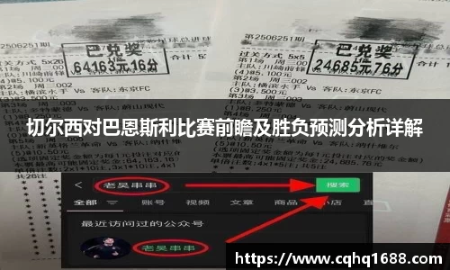 切尔西对巴恩斯利比赛前瞻及胜负预测分析详解